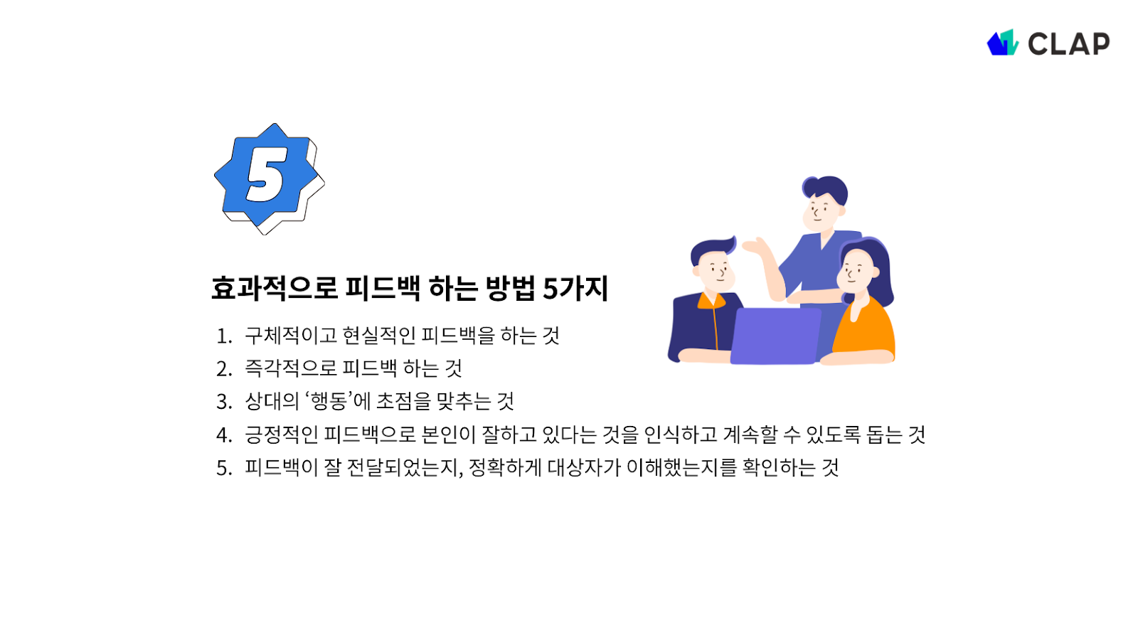 효과적인 피드백