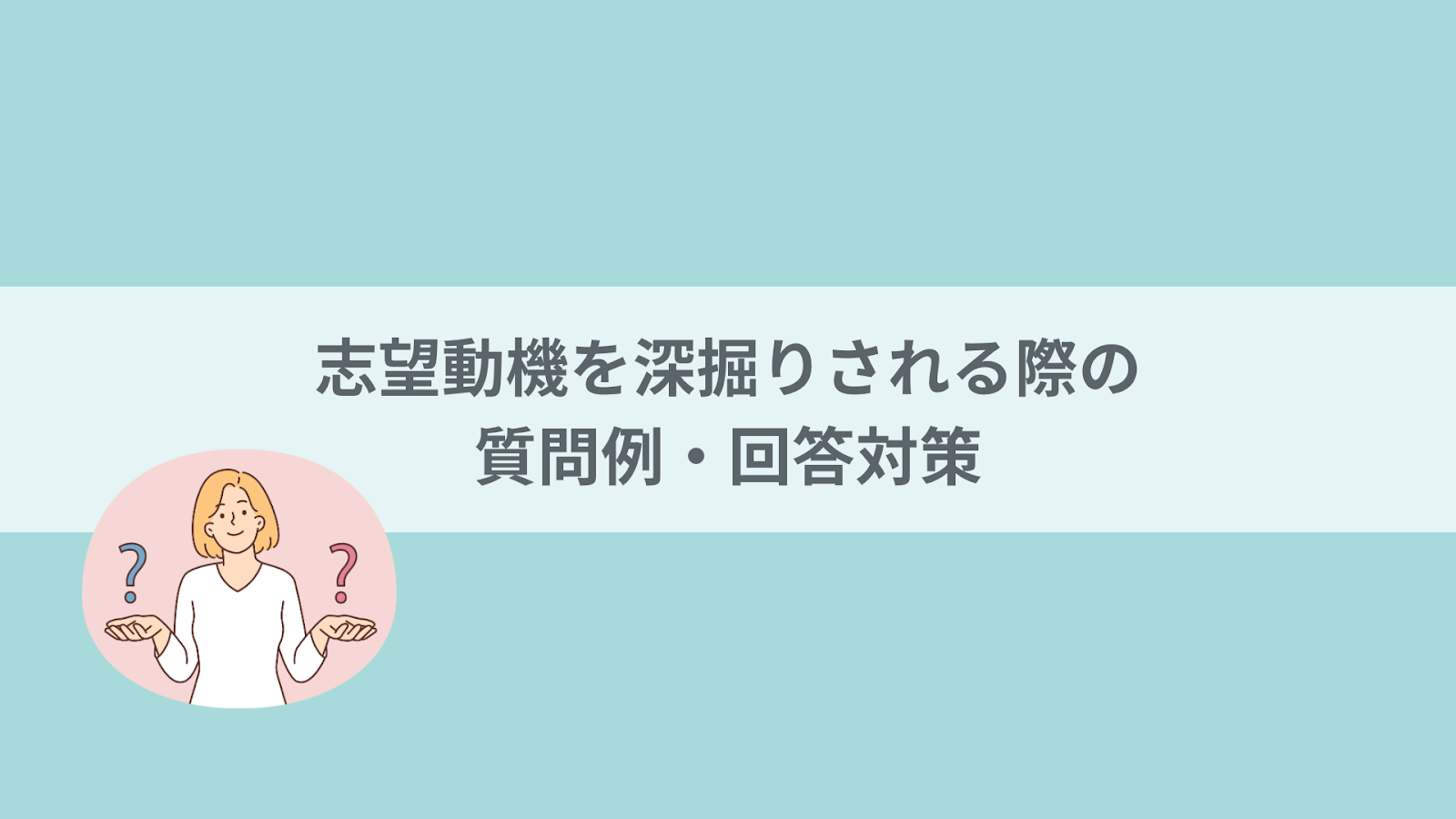 志望動機を深掘りされる際の質問例・回答対策