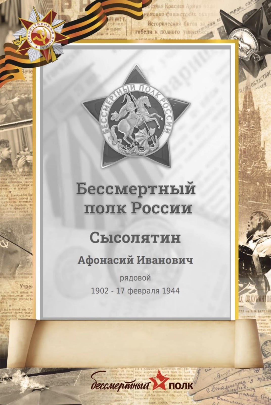 Сысолятин Афонасий Иванович (1902-1944 гг.)