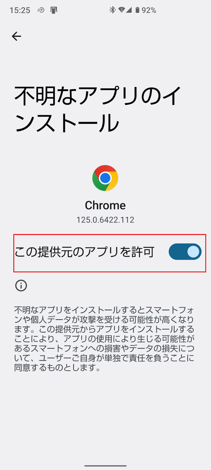 提供元のアプリを許可有効（許可）の状態