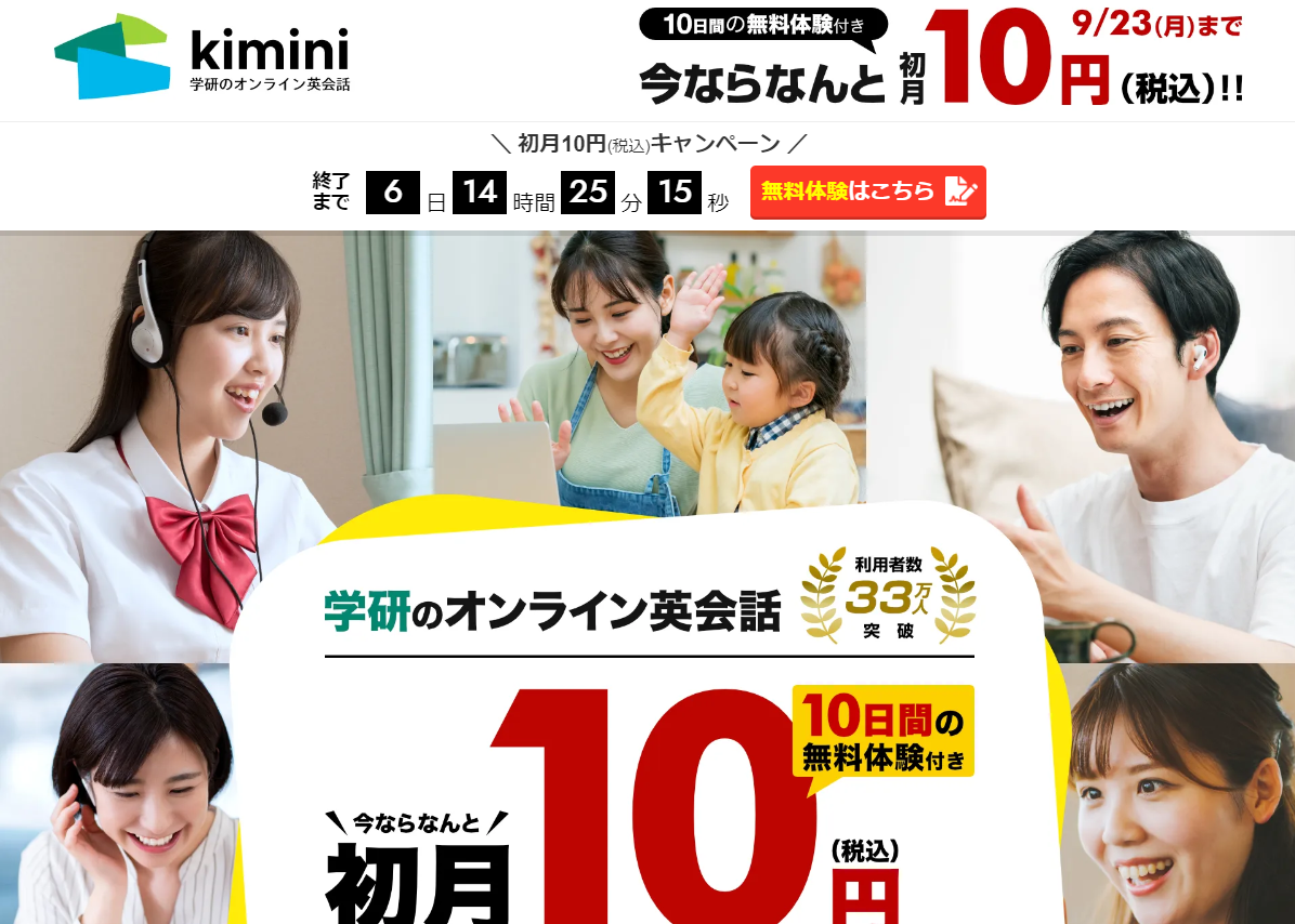 kimini英会話の無料体験