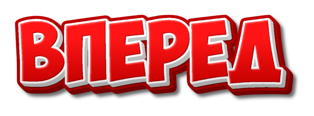 вперед