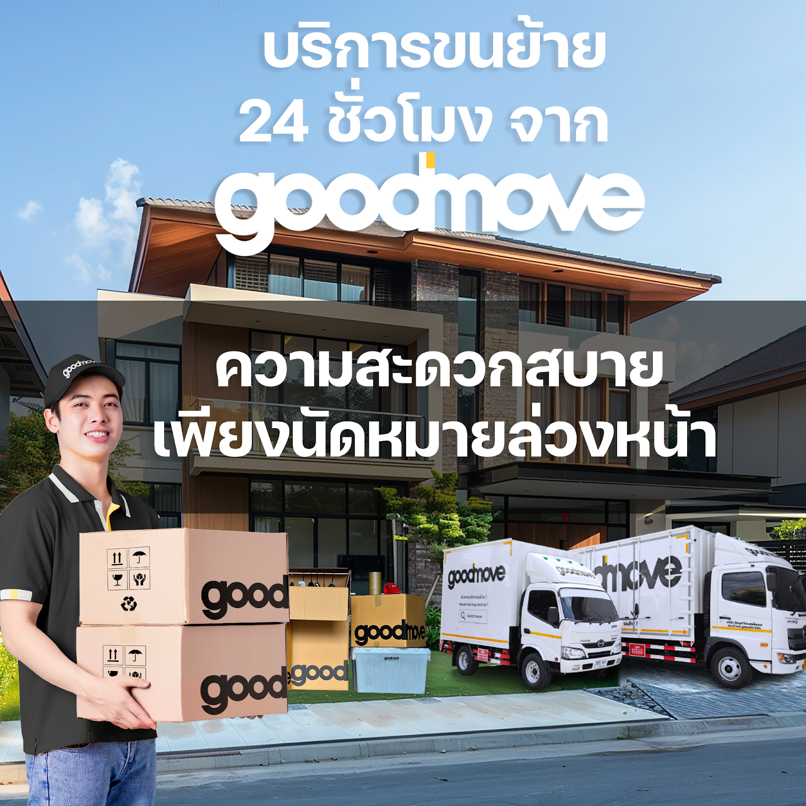 บริการขนย้าย 24 ชั่วโมงจาก Good Move: ความสะดวกสบายเพียงแค่นัดหมายล่วงหน้า