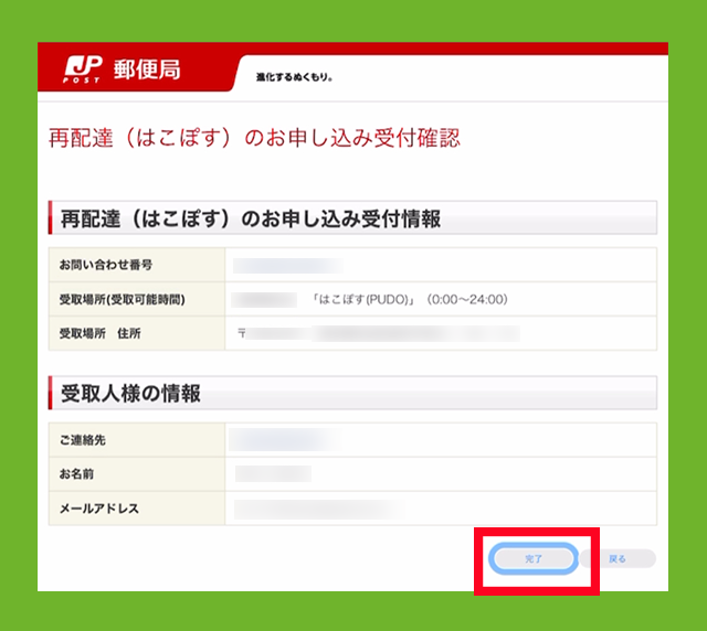 再配達（はこぽす）のお申し込み受付確認」画面で、「完了」をタップしている画像