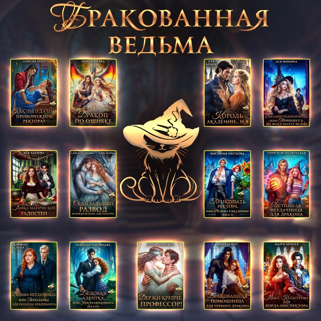 Литмоб "Бракованная ведьма"