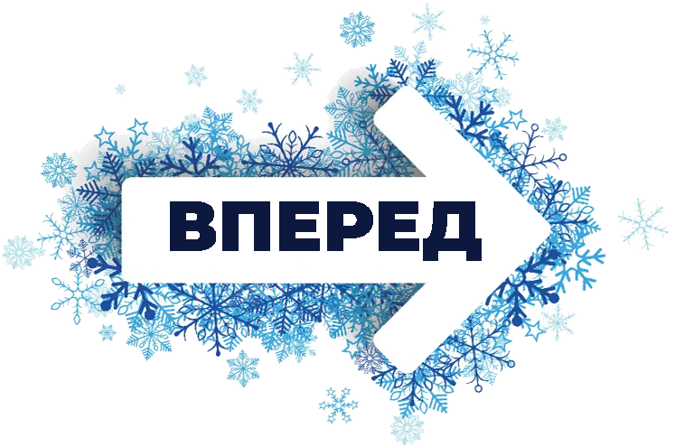 ВПЕРЕД