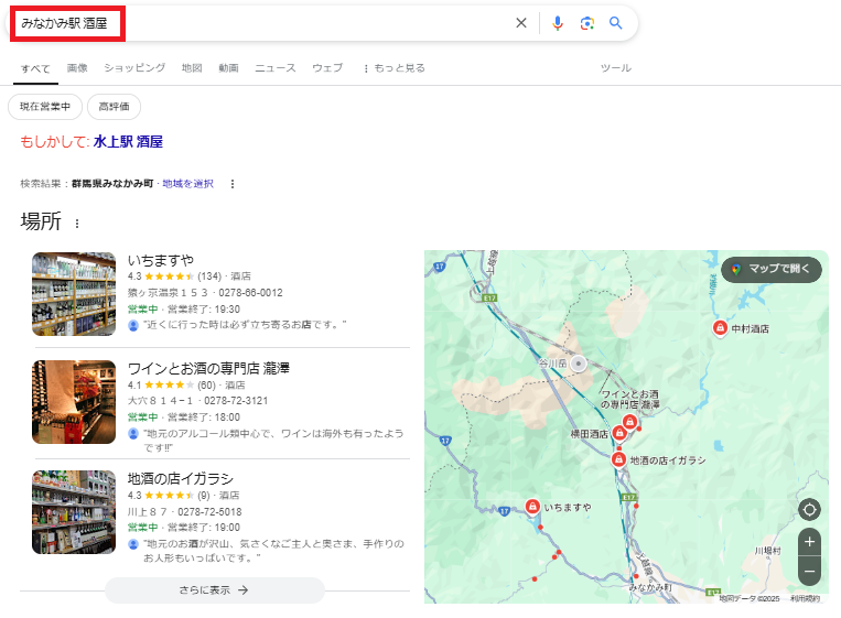 ◆「みなかみ駅　酒屋」とGoogleで検索した結果