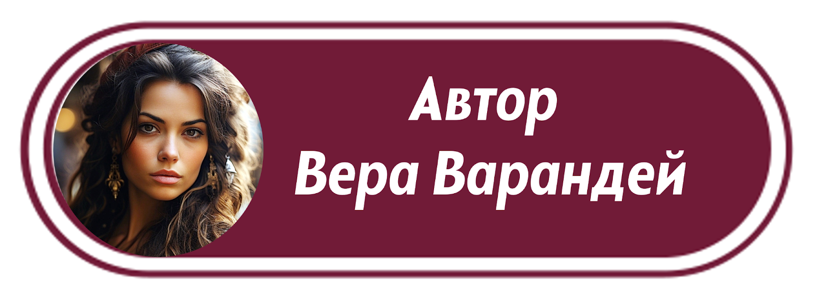 АВТОР  Вера Варандей