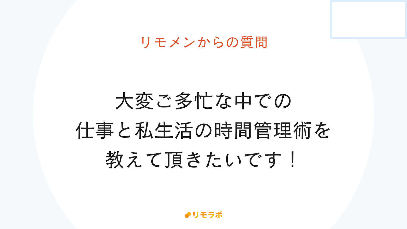 リモメンからの質問「多忙な中での仕事と私生活の時間管理術を教えてください！」