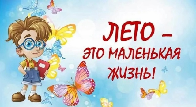 Минута профилактики «Лето – это маленькая жизнь»
