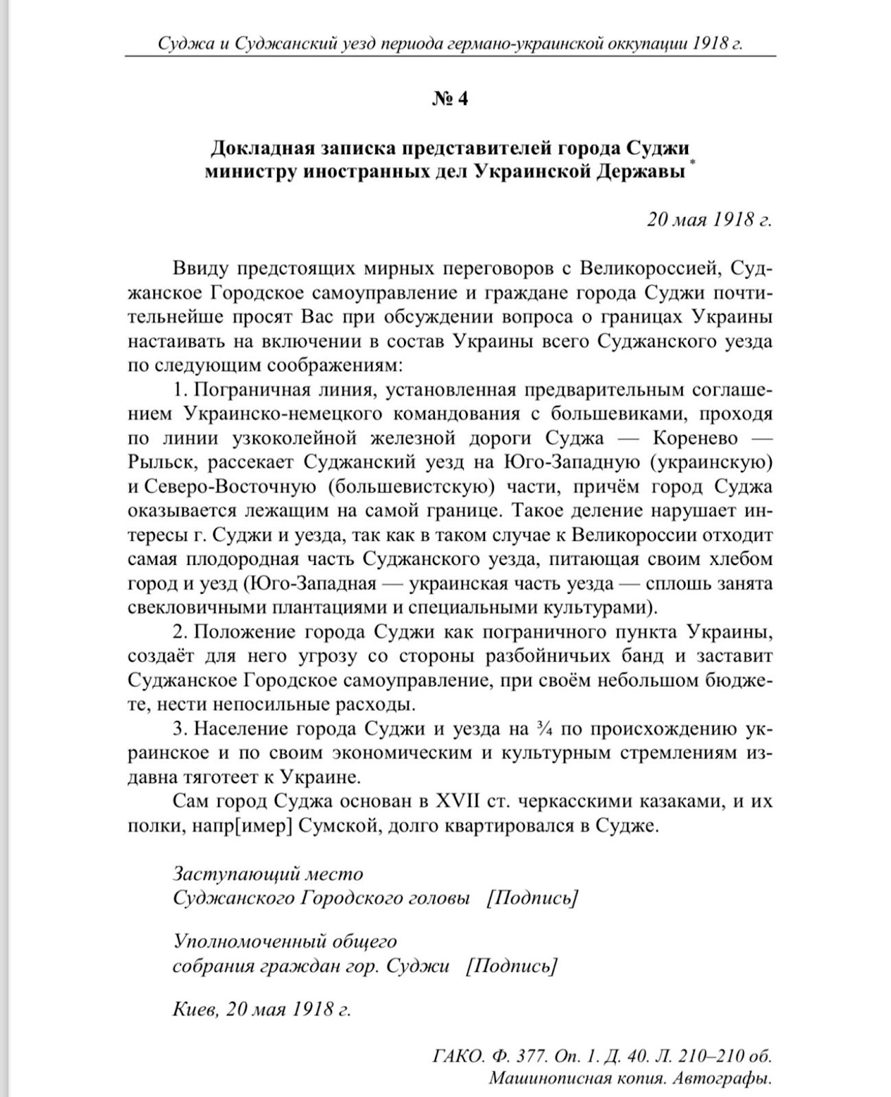 Скрин документа з наукової збірки «Суджа і суджанці», укладеної курськими істориками, засвідчує, що земська влада в 1918 році просилася до складу УНР