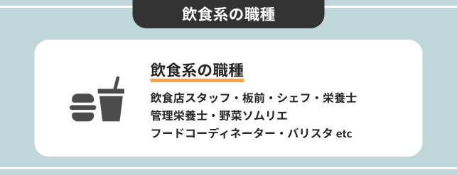 飲食系の職種