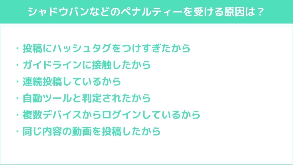 TikTok投稿がペナルティで再生数0回になる6つの原因