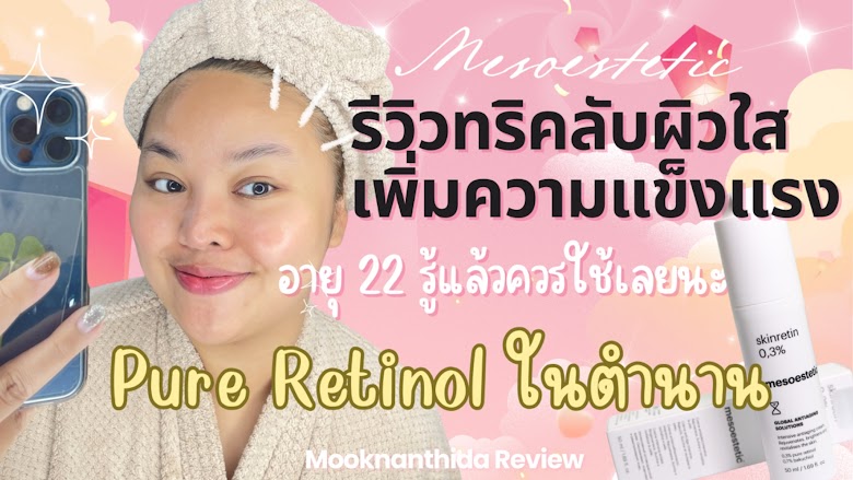 รีวิว Skinretin 0.3% เคล็ดลับ “ลดริ้วรอยให้ผิวเนียนใส” โดย mesoestetic ฉบับผิวแห้งแพ้ง่าย by Mooknanthida