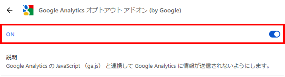 Google アナリティクス オプトアウトアドオンの利用方法ガイド