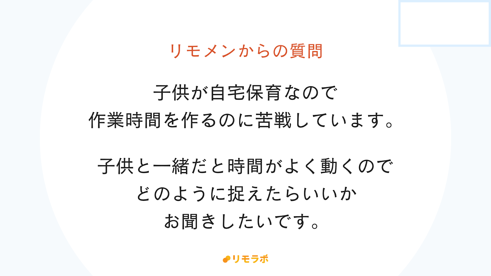 リモメンからの質問「子どもが自宅保育で作業時間を作るのに苦戦中。どのように捉えたらいいでしょうか？」