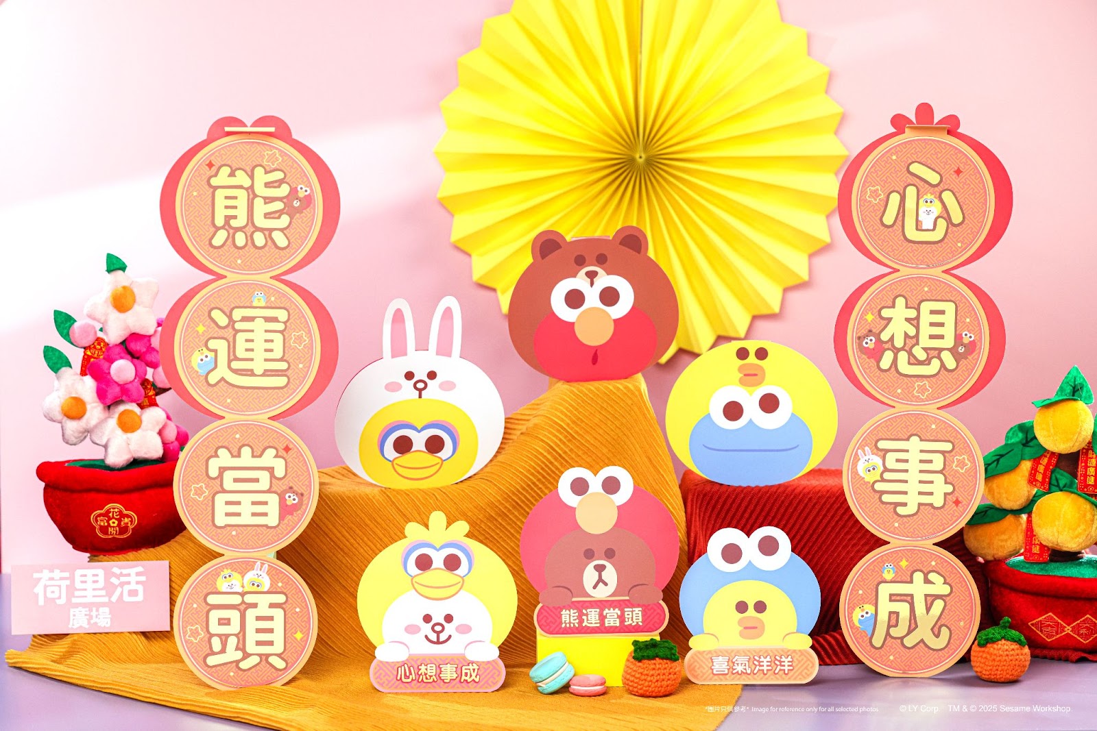 送禮活動 | Sesame Street x LINE FRIENDS at Plaza Hollywood「甜蜜尊貴揮春利是封二合一版」套裝或「甜蜜美滿利是封」套裝一套