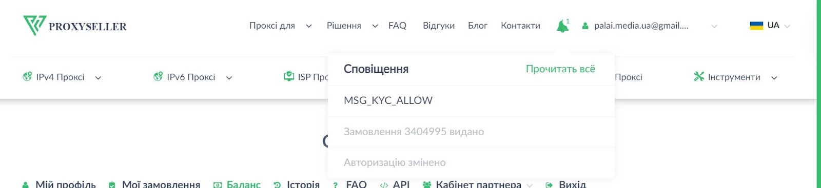 Сповіщення про видачу проксі в Proxy-Seller 