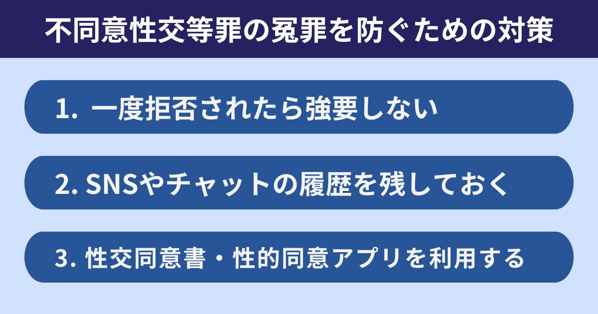 アプリの利用による不同意性交等罪の冤罪を防ぐための対策