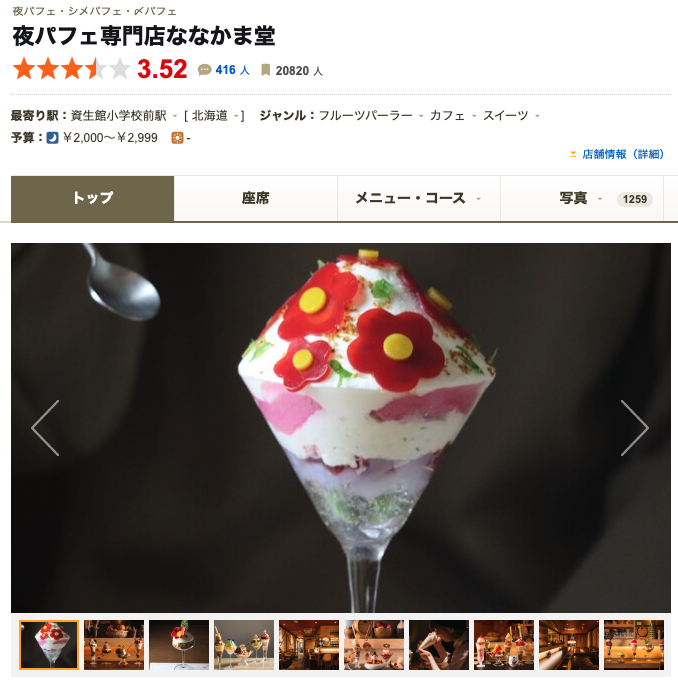 夜パフェ専門店ななかま堂｜芸術的で季節感あふれる創作パフェ