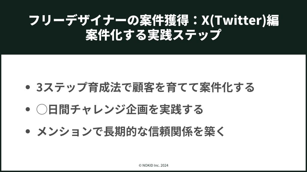 フリーデザイナーがX(Twitter)でフォロワーから案件化する実践ステップ