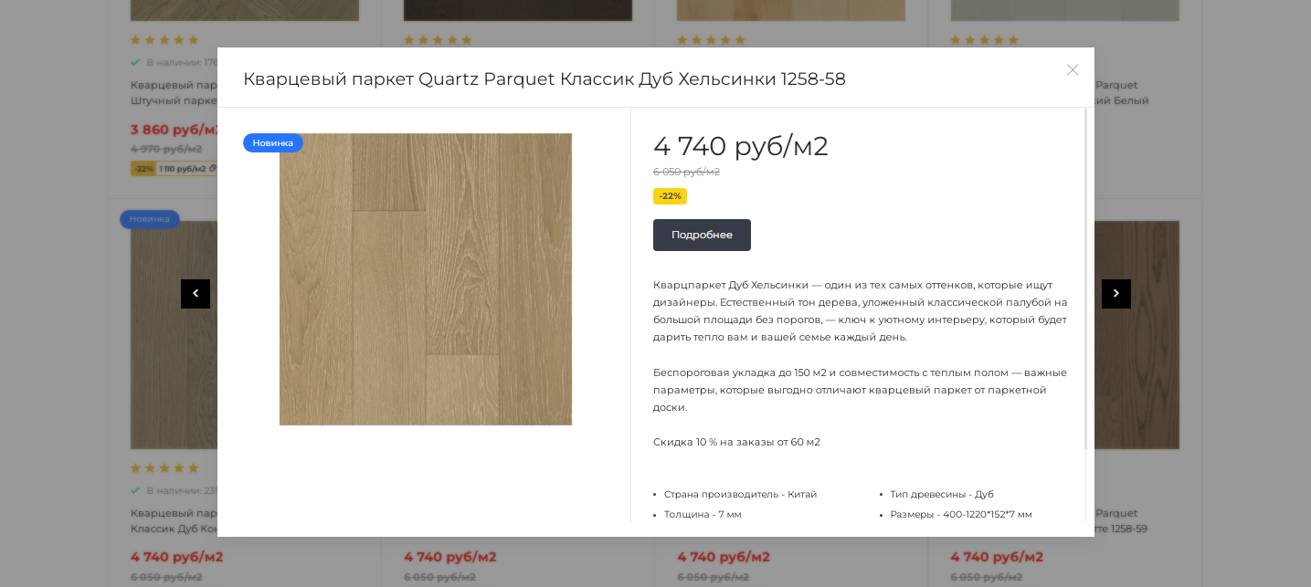 Фото 5: «Разработка сайта для производителя кварцпаркета Quartz Parquet»