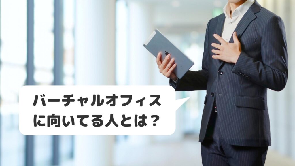 バーチャルオフィスはどんな人向け？