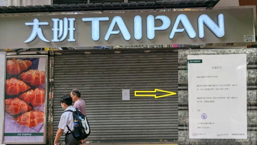再有中型连锁店结业，今次是有四十年历史、12家分店的大班西饼 2025年6月24日