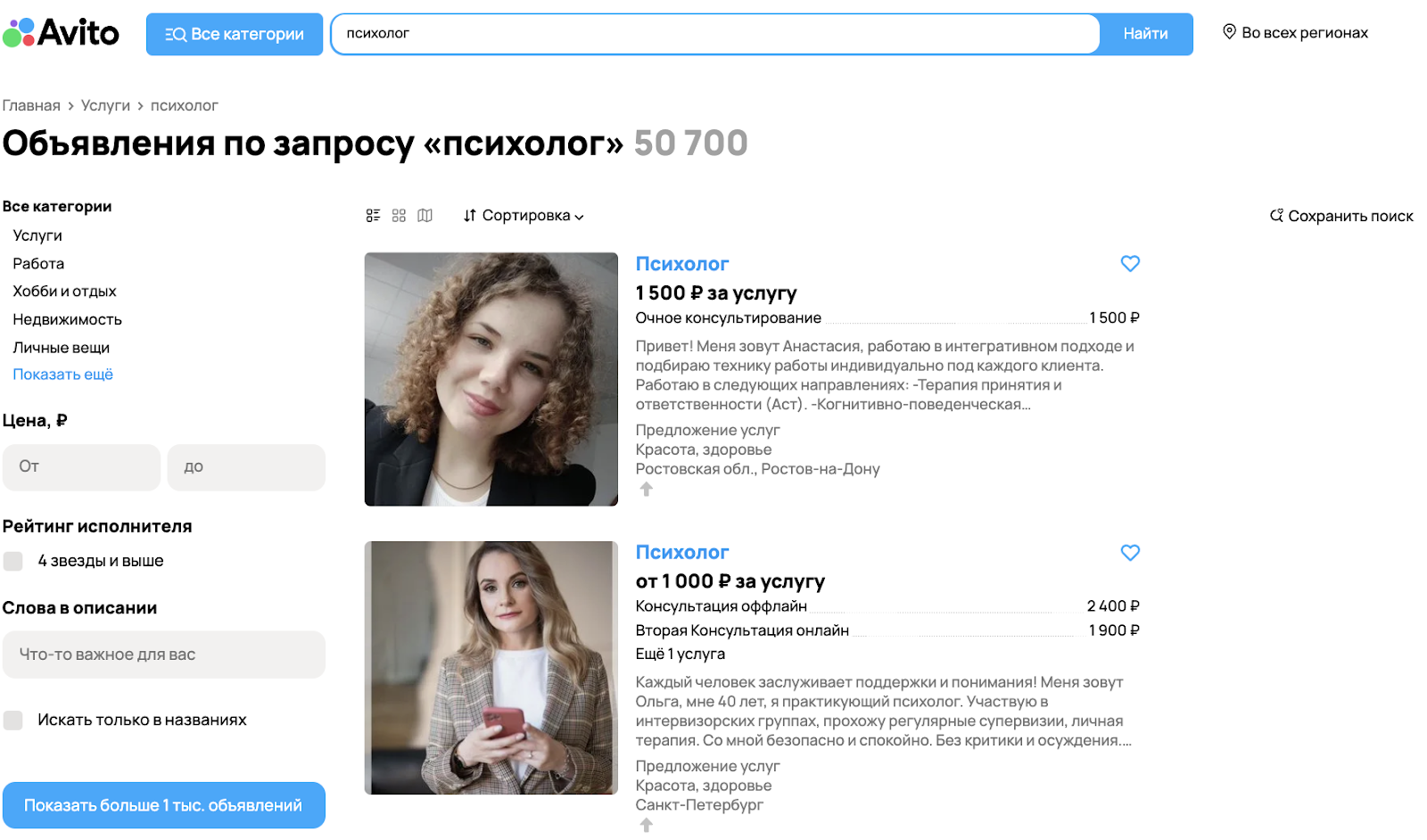 В ноябре 2024 года на Авито размещают анкеты более 50 000 психологов