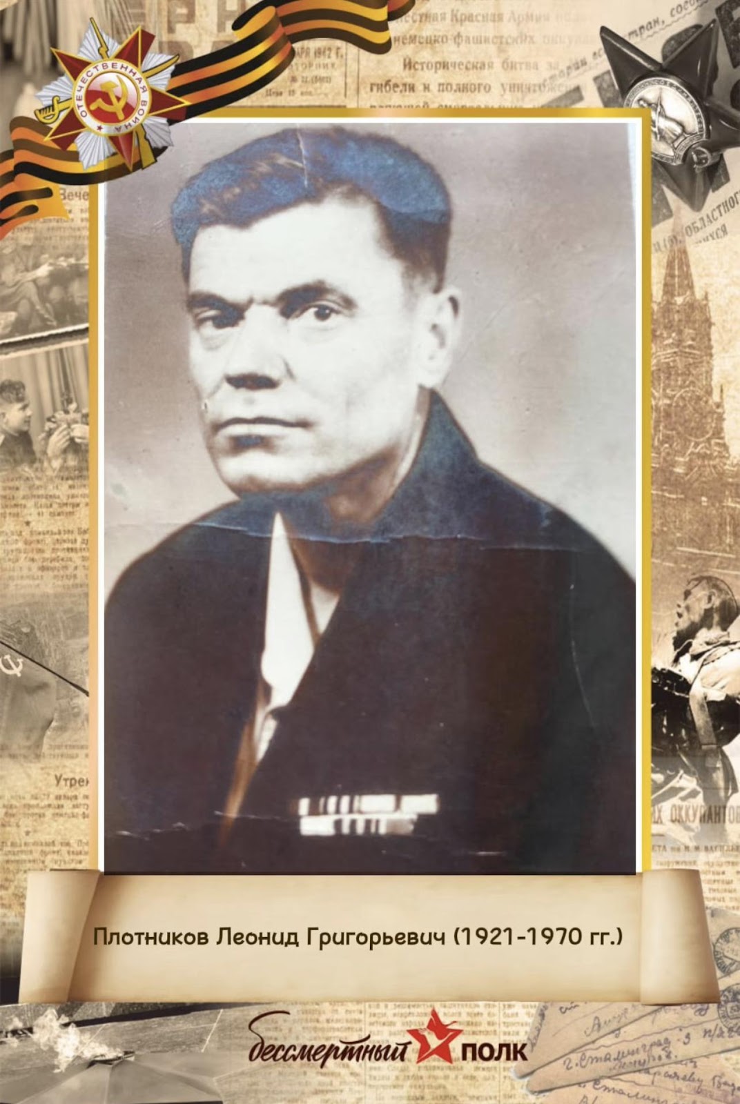 Плотников Леонид Григорьевич (1921-1970 гг.)