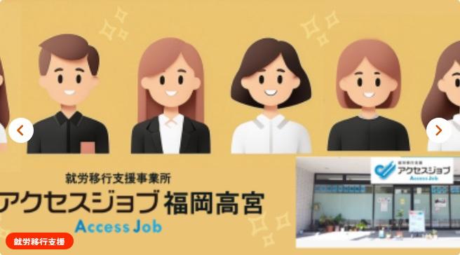 アクセスジョブ福岡高宮