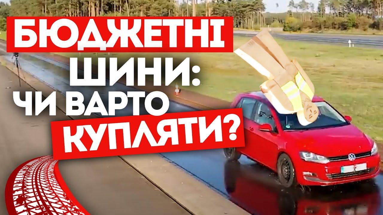 Бюджетні шини. Чи достатньо вони хороші? Тестування експертом та порівняння  з преміумшиною.