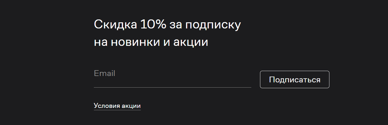 Форма подписки с бонусом на сайте интернет-магазина