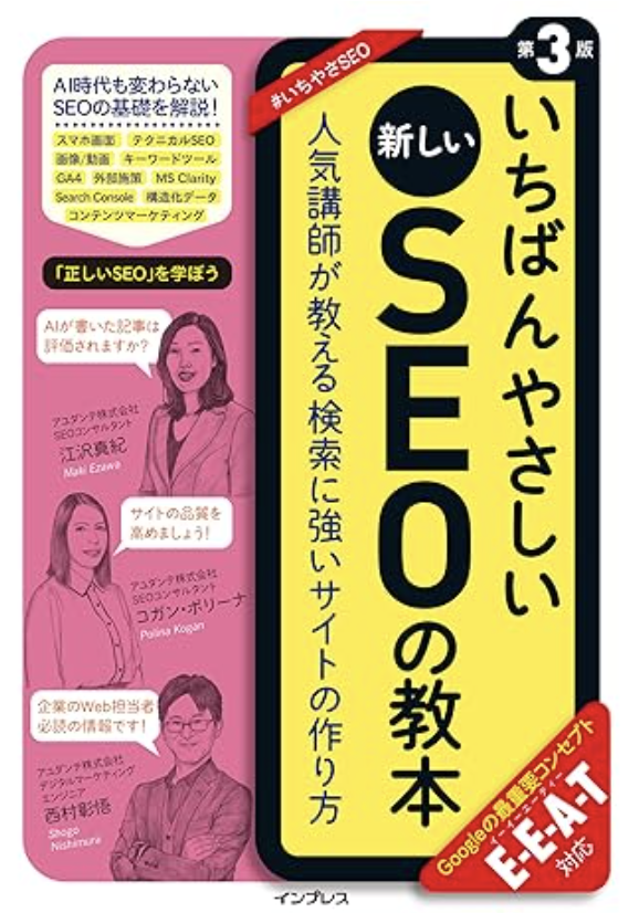 いちばんやさしい新しいSEOの教本 第3版 人気講師が教える検索に強いサイトの作り方 E-E-A-T対応