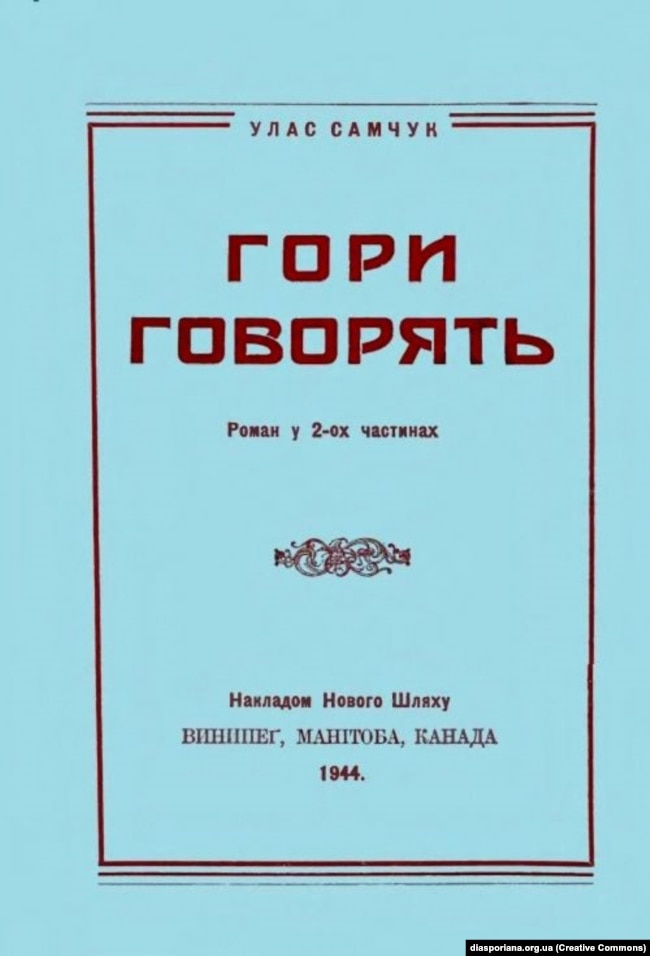 Друге окреме видання роману Улас Самчука «Гори говорять!», видане в 1944 році в Канаді