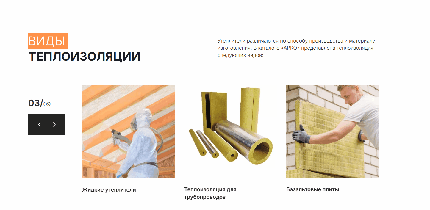 Фото 8: «Разработка сайта для дилера теплоизоляционных и строительных материалов ООО «АРКО»»