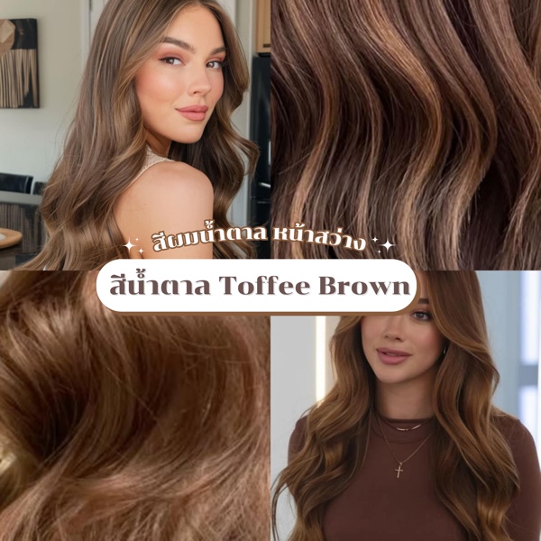 ผมสีน้ำตาล Toffee Brown