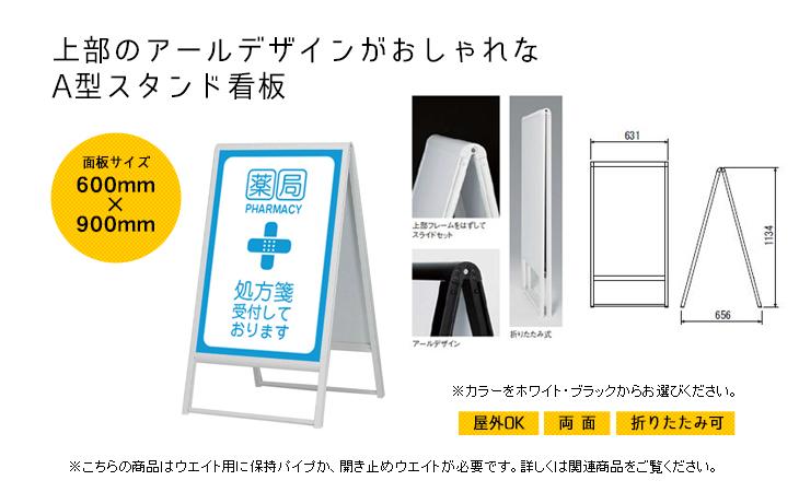 上部のアールデザインがおしゃれなA型スタンド看板