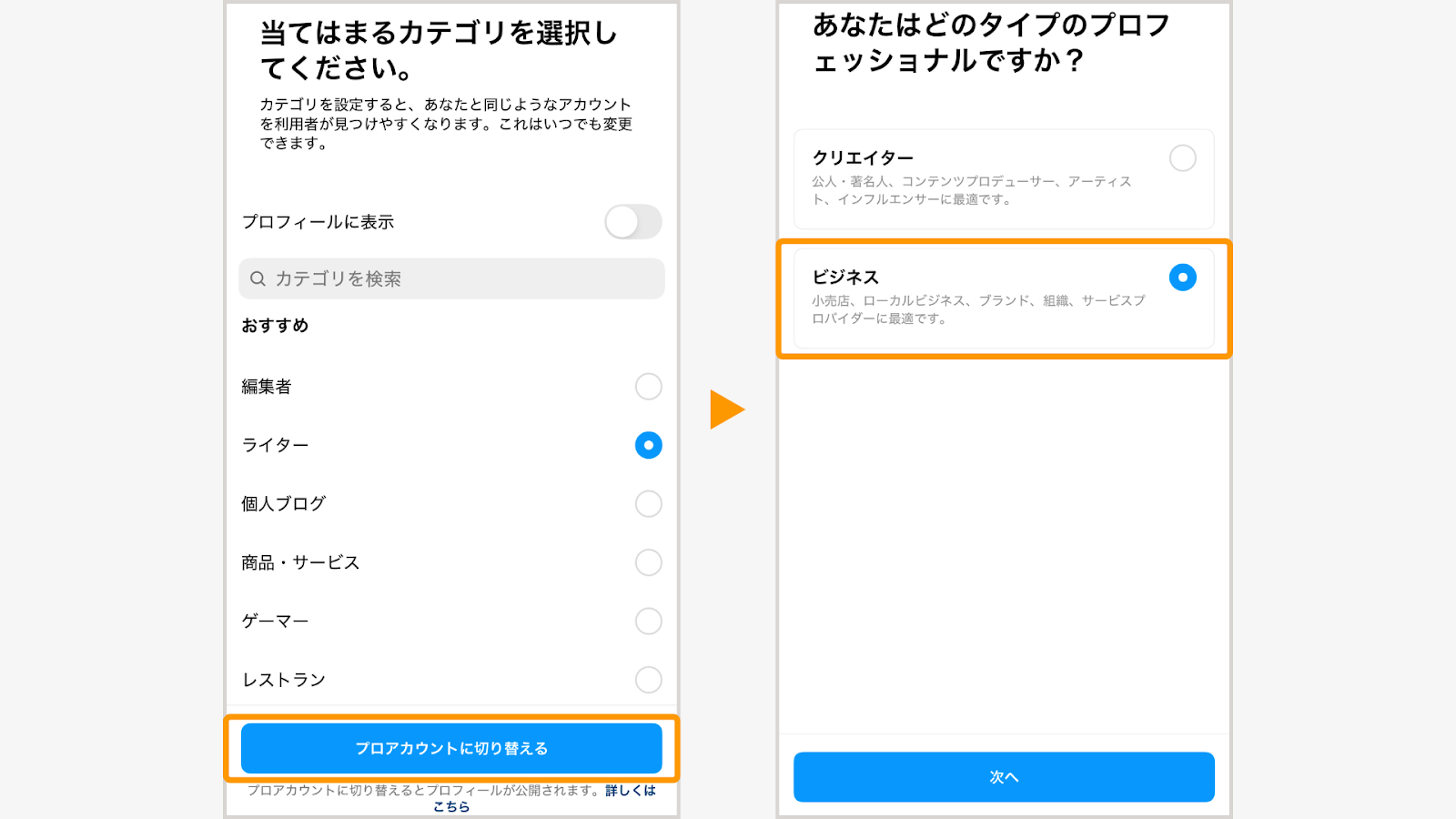 カテゴリを選択し、アカウントタイプで「ビジネス」を選択