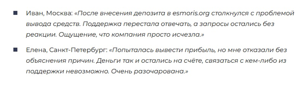 Esmoris обман