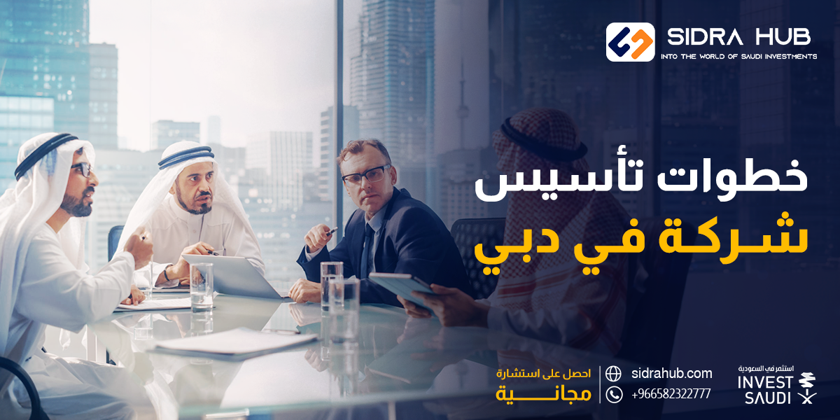 خطوات تأسيس شركة في دبي
