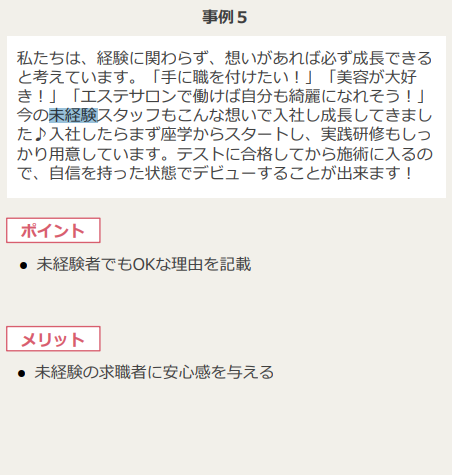 未経験者の採用に成功した求人広告事例