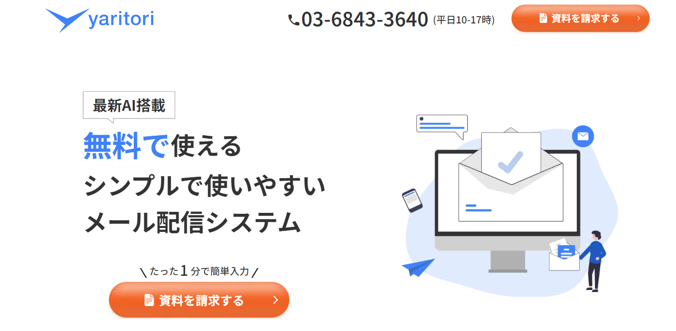 yaritori メール配信