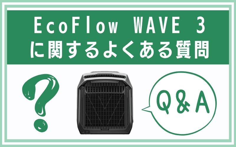 EcoFlow WAVE 3　質問