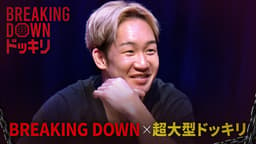 #０：Breaking Down シャバ僧No.1決定戦【ドッキリ】