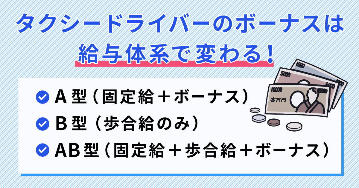 タクシードライバーのボーナス事情｜制度の仕組や支給条件、平均額について