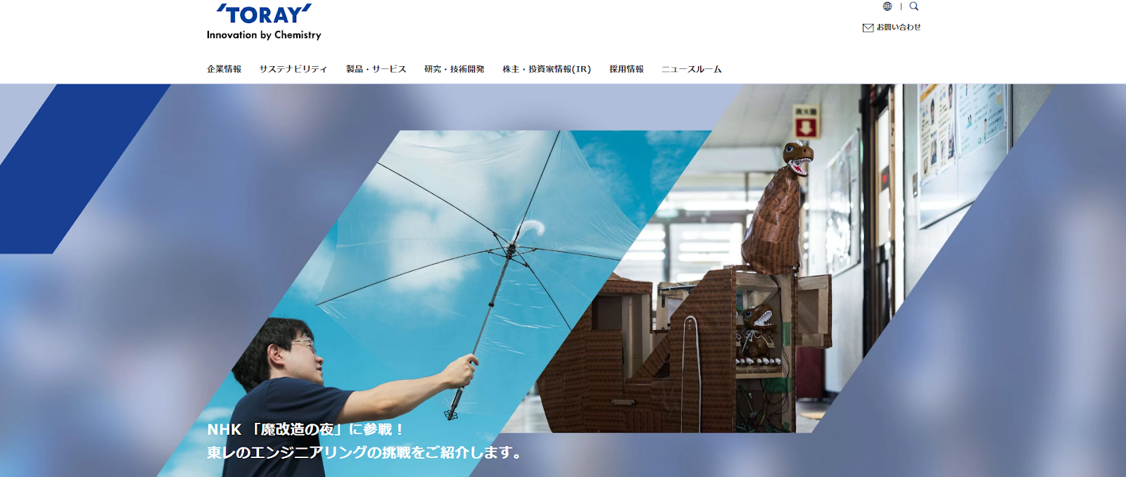 【大手企業】最新技術を駆使して製造プロセス最適化、新たな価値創造へ｜東レ