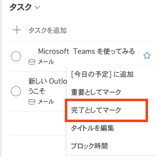 outlook タスク消化2