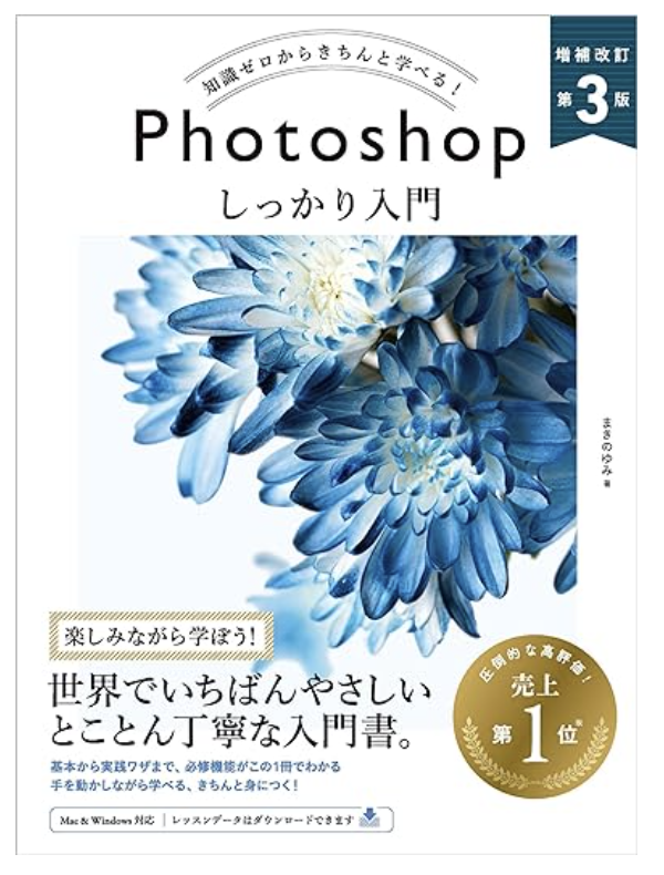 Photoshop しっかり入門　増補改訂 第３版