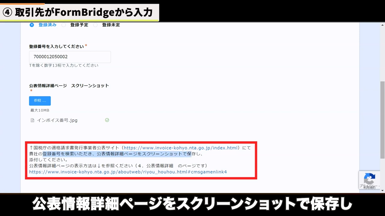 「国税庁の適格請求書発行事業者公表サイトにて貴社の登録番号を検索いただき、公表情報詳細ページのスクリーンショットを保存し添付してください」といったメモ書きを表示